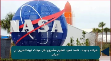 هيكلة جديدة.. ناسا تعيد تنظيم مشروع نقل عينات تربة المريخ إلى الأرض